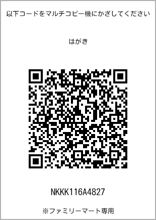 サイズはがき、プリント番号[NKKK116A4827]のQRコード。ファミリーマート専用