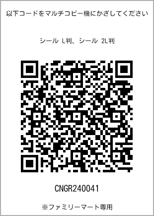 サイズシール L判、プリント番号[CNGR240041]のQRコード。ファミリーマート専用