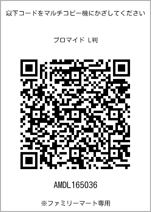 サイズブロマイド L判、プリント番号[AMDL165036]のQRコード。ファミリーマート専用