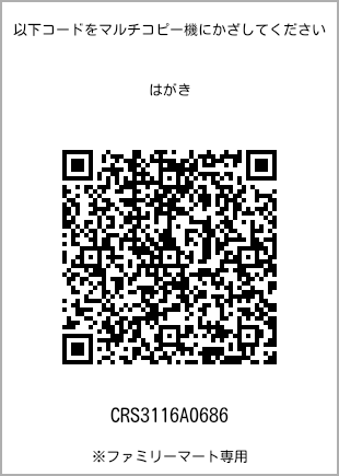 サイズはがき、プリント番号[CRS3116A0686]のQRコード。ファミリーマート専用