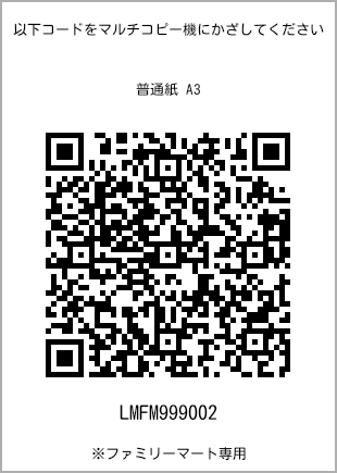 サイズ普通紙 A3、プリント番号[LMFM999002]のQRコード。ファミリーマート専用
