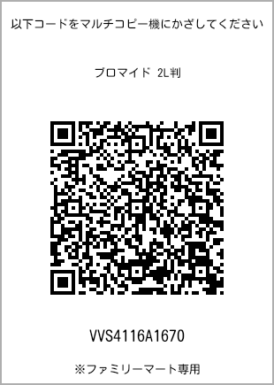 サイズブロマイド 2L判、プリント番号[VVS4116A1670]のQRコード。ファミリーマート専用