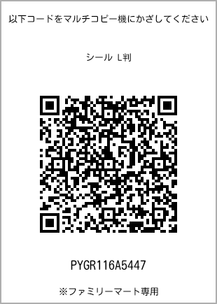 サイズシール L判、プリント番号[PYGR116A5447]のQRコード。ファミリーマート専用