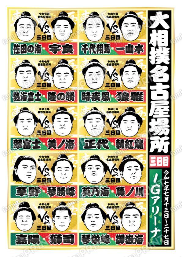 名古屋場所　三日目No.2