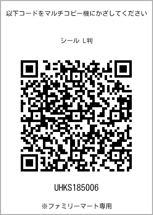サイズシール L判、プリント番号[UHKS185006]のQRコード。ファミリーマート専用