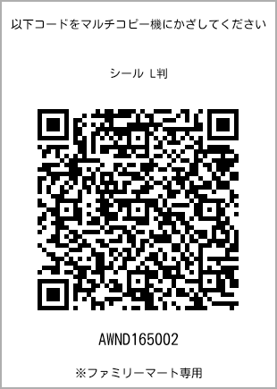 サイズシール L判、プリント番号[AWND165002]のQRコード。ファミリーマート専用