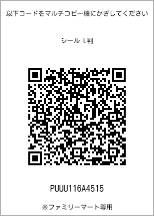サイズシール L判、プリント番号[PUUU116A4515]のQRコード。ファミリーマート専用
