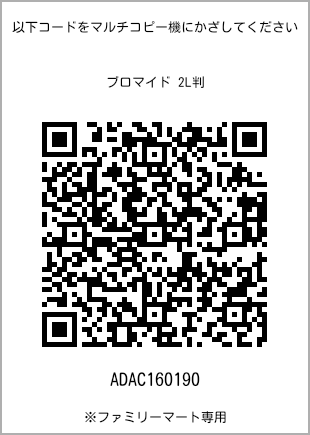 サイズブロマイド 2L判、プリント番号[ADAC160190]のQRコード。ファミリーマート専用