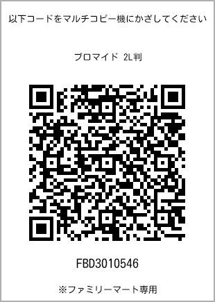 サイズブロマイド 2L判、プリント番号[FBD3010546]のQRコード。ファミリーマート専用