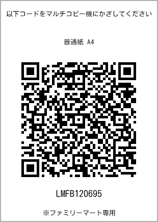 サイズ普通紙 A4、プリント番号[LMFB120695]のQRコード。ファミリーマート専用