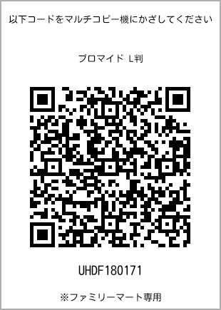 L-size bromide print, QR code for print number [UHDF180171]. FamilyMart exclusive.