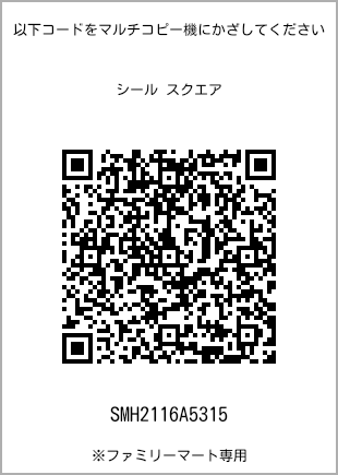 サイズシール スクエア、プリント番号[SMH2116A5315]のQRコード。ファミリーマート専用