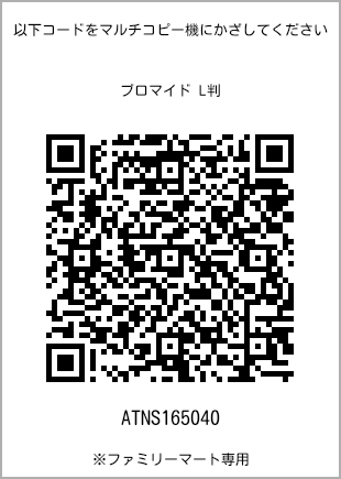 サイズブロマイド L判、プリント番号[ATNS165040]のQRコード。ファミリーマート専用