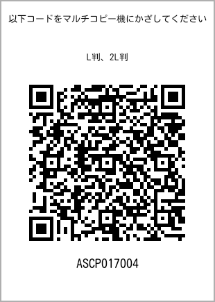 サイズブロマイド L判、プリント番号[ASCP017004]のQRコード。ファミリーマート専用