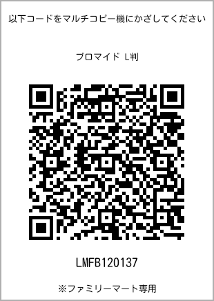サイズブロマイド L判、プリント番号[LMFB120137]のQRコード。ファミリーマート専用