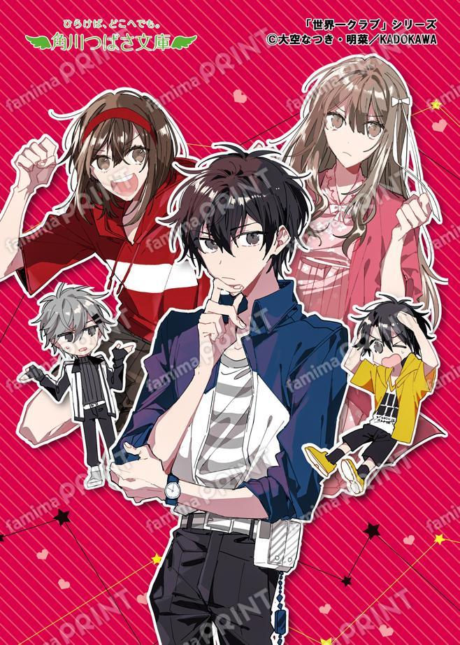 角川つばさ文庫『世界一クラブ 100％フラれる大告白！？』