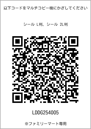 サイズシール L判、プリント番号[LDDG254005]のQRコード。ファミリーマート専用