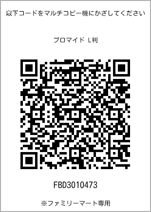 サイズブロマイド L判、プリント番号[FBD3010473]のQRコード。ファミリーマート専用