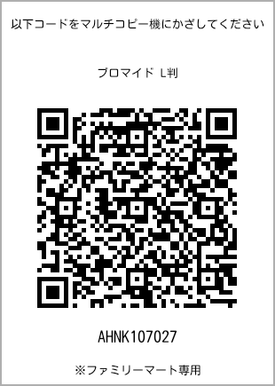 サイズブロマイド L判、プリント番号[AHNK107027]のQRコード。ファミリーマート専用