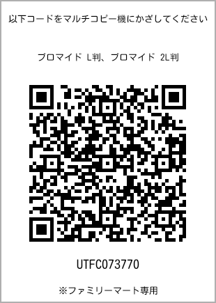 サイズブロマイド L判、プリント番号[UTFC073770]のQRコード。ファミリーマート専用