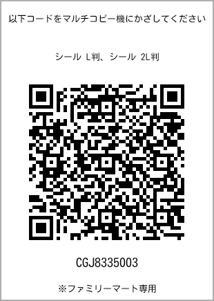 サイズシール L判、プリント番号[CGJ8335003]のQRコード。ファミリーマート専用