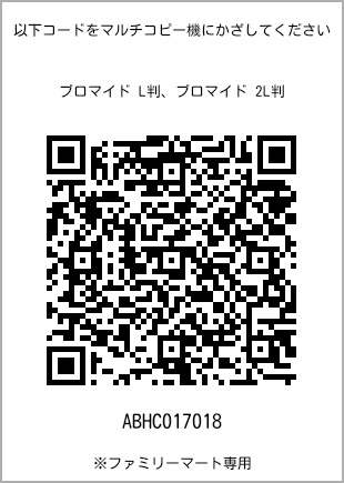 サイズブロマイド L判、プリント番号[ABHC017018]のQRコード。ファミリーマート専用
