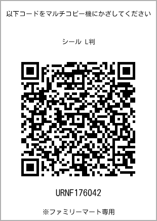 サイズシール L判、プリント番号[URNF176042]のQRコード。ファミリーマート専用