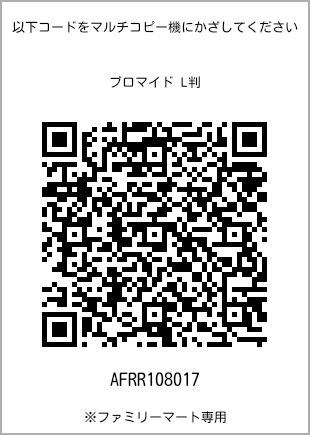 サイズブロマイド L判、プリント番号[AFRR108017]のQRコード。ファミリーマート専用