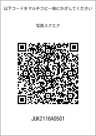 サイズブロマイド スクエア、プリント番号[JUK2116A0501]のQRコード。ファミリーマート専用