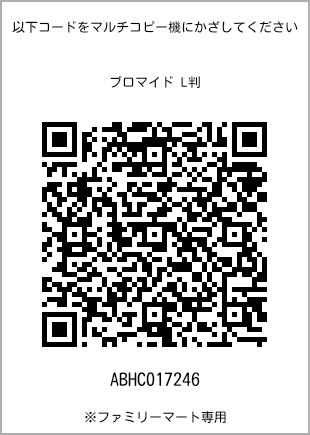 サイズブロマイド L判、プリント番号[ABHC017246]のQRコード。ファミリーマート専用