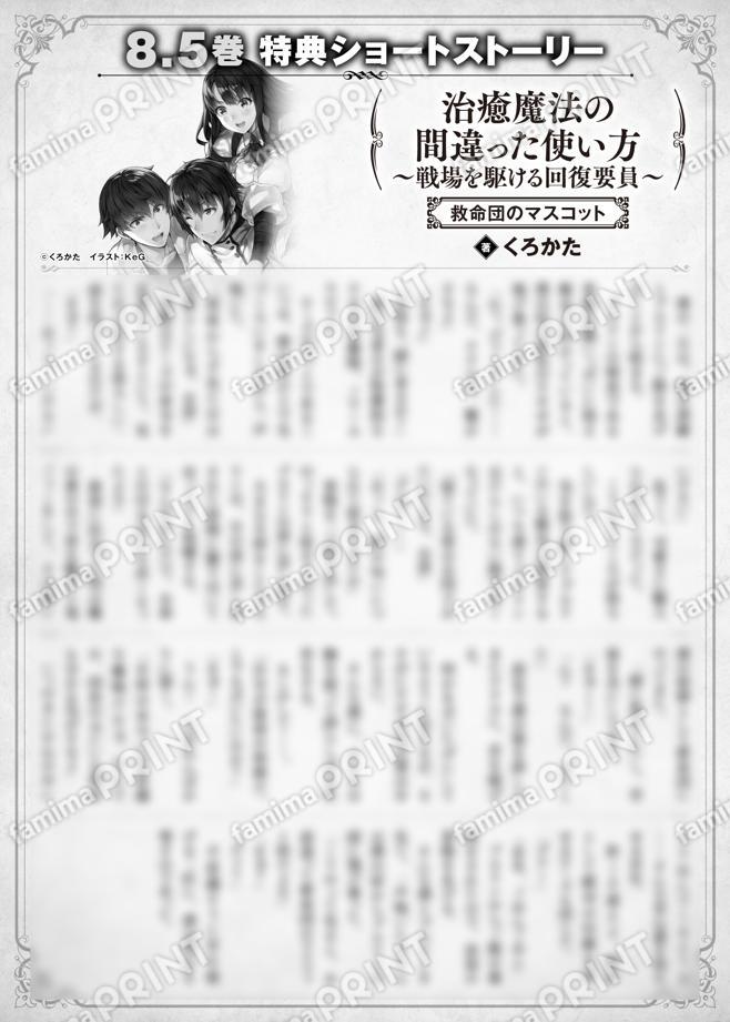 治癒魔法の間違った使い方　〜戦場を駆ける回復要員〜　８.５巻特典SS　⑥「救命団のマスコット」