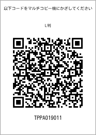 サイズブロマイド L判、プリント番号[TPPA019011]のQRコード。ファミリーマート専用