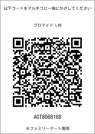 サイズブロマイド L判、プリント番号[AGT8068168]のQRコード。ファミリーマート専用