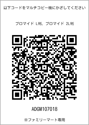 サイズブロマイド L判、プリント番号[ADGM107018]のQRコード。ファミリーマート専用