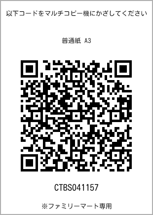 サイズ普通紙 A3、プリント番号[CTBS041157]のQRコード。ファミリーマート専用