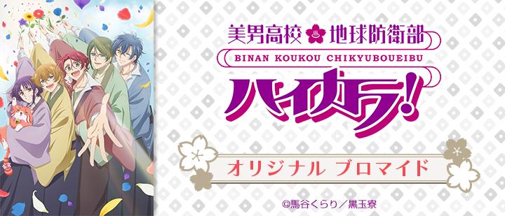 美男高校地球防衛部ハイカラ！