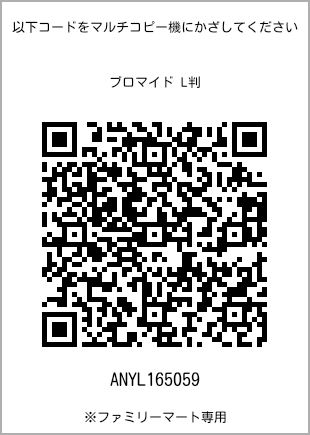 サイズブロマイド L判、プリント番号[ANYL165059]のQRコード。ファミリーマート専用