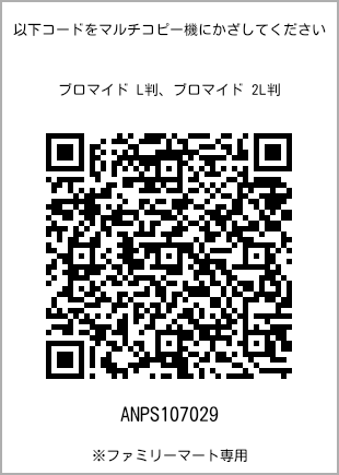 サイズブロマイド L判、プリント番号[ANPS107029]のQRコード。ファミリーマート専用