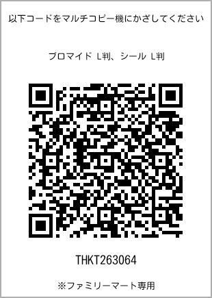 サイズブロマイド L判、プリント番号[THKT263064]のQRコード。ファミリーマート専用