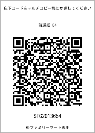 サイズ普通紙 B4、プリント番号[STG2013654]のQRコード。ファミリーマート専用