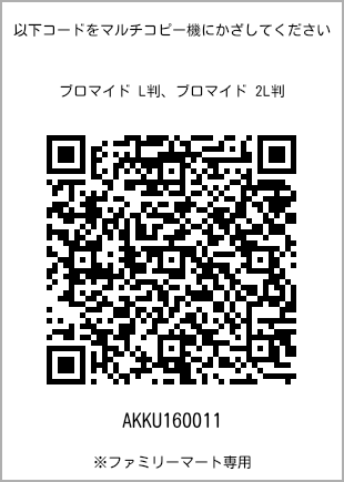 サイズブロマイド L判、プリント番号[AKKU160011]のQRコード。ファミリーマート専用