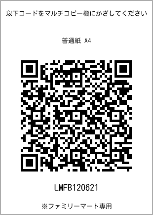 サイズ普通紙 A4、プリント番号[LMFB120621]のQRコード。ファミリーマート専用