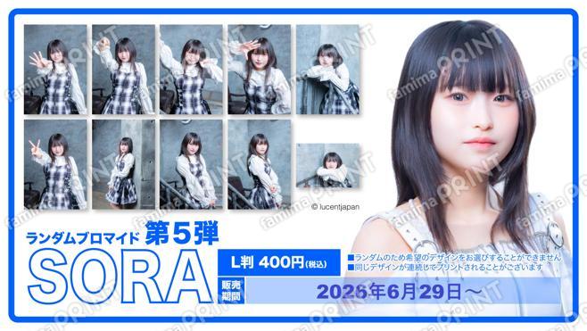 WONDER*WHITE「SORA」ランダムブロマイド　第五弾