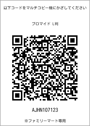 サイズブロマイド L判、プリント番号[AJHN107123]のQRコード。ファミリーマート専用