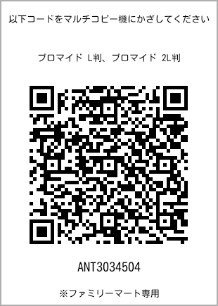 サイズブロマイド L判、プリント番号[ANT3034504]のQRコード。ファミリーマート専用