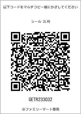 サイズシール 2L判、プリント番号[GETR233032]のQRコード。ファミリーマート専用