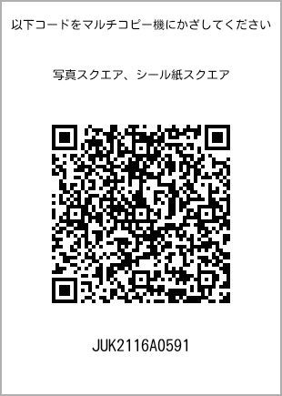 サイズブロマイド スクエア、プリント番号[JUK2116A0591]のQRコード。ファミリーマート専用