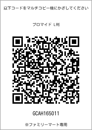 サイズブロマイド L判、プリント番号[GCAH165011]のQRコード。ファミリーマート専用