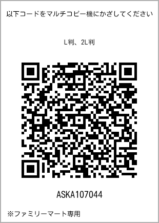 サイズブロマイド L判、プリント番号[ASKA107044]のQRコード。ファミリーマート専用