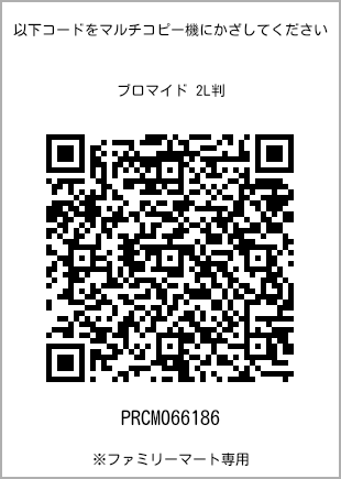 サイズブロマイド 2L判、プリント番号[PRCM066186]のQRコード。ファミリーマート専用